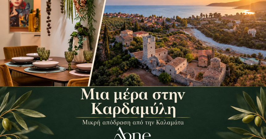 Σύνθεση της Παλιάς Καρδαμύλης και της τραπεζαρίας της Eden Suite, με το λογότυπο AONE