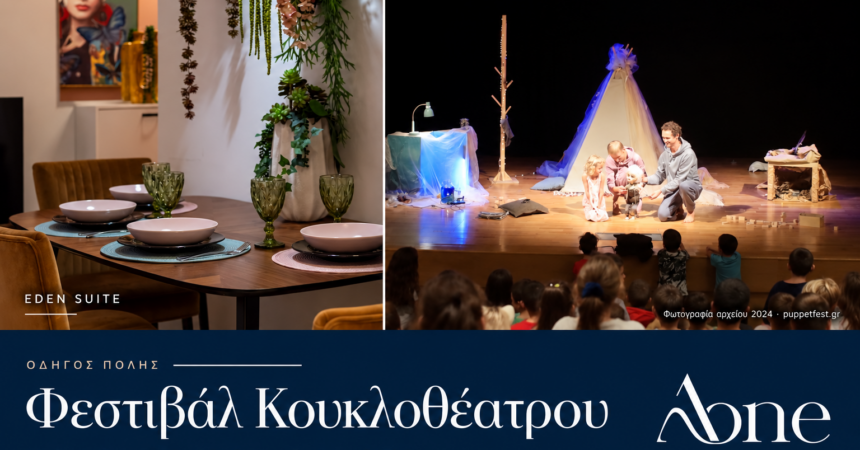 Σύνθεση της Eden Suite του AONE και αρχειακής φωτογραφίας του Φεστιβάλ Κουκλοθέατρου Καλαμάτας για τον οδηγό 10–18 Οκτωβρίου 2026