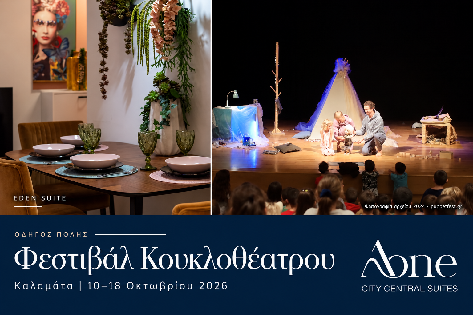 Σύνθεση της Eden Suite του AONE και αρχειακής φωτογραφίας του Φεστιβάλ Κουκλοθέατρου Καλαμάτας για τον οδηγό 10–18 Οκτωβρίου 2026